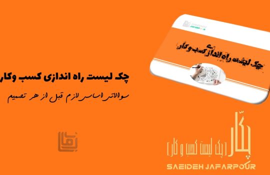 چک لیست راه اندازی کسب و کار